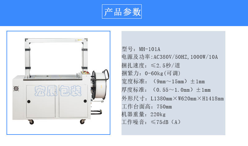 全自动打包机MH-101A参数